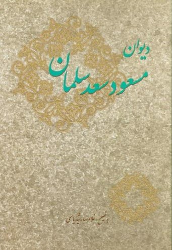 پایانه - دیوان مسعود سعد سلمان