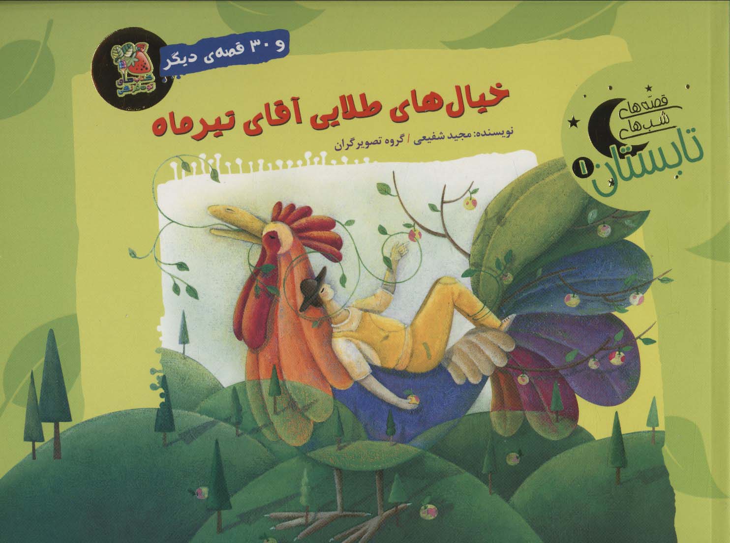 پایانه - خیال های طلایی آقای تیرماه و 30 قصه ی دیگر