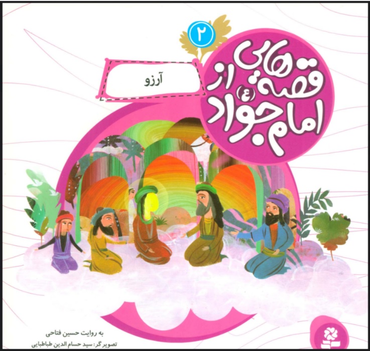 پایانه - قصه هایی از امام جواد (ع) 2