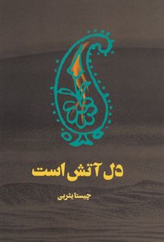 پایانه - دل آتش است