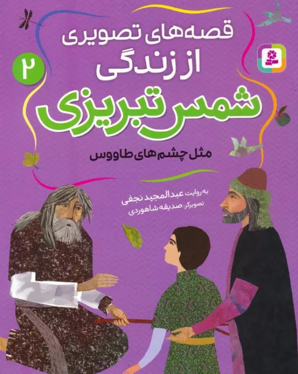 پایانه - قصه های تصویری از زندگی شمس تبریزی 2