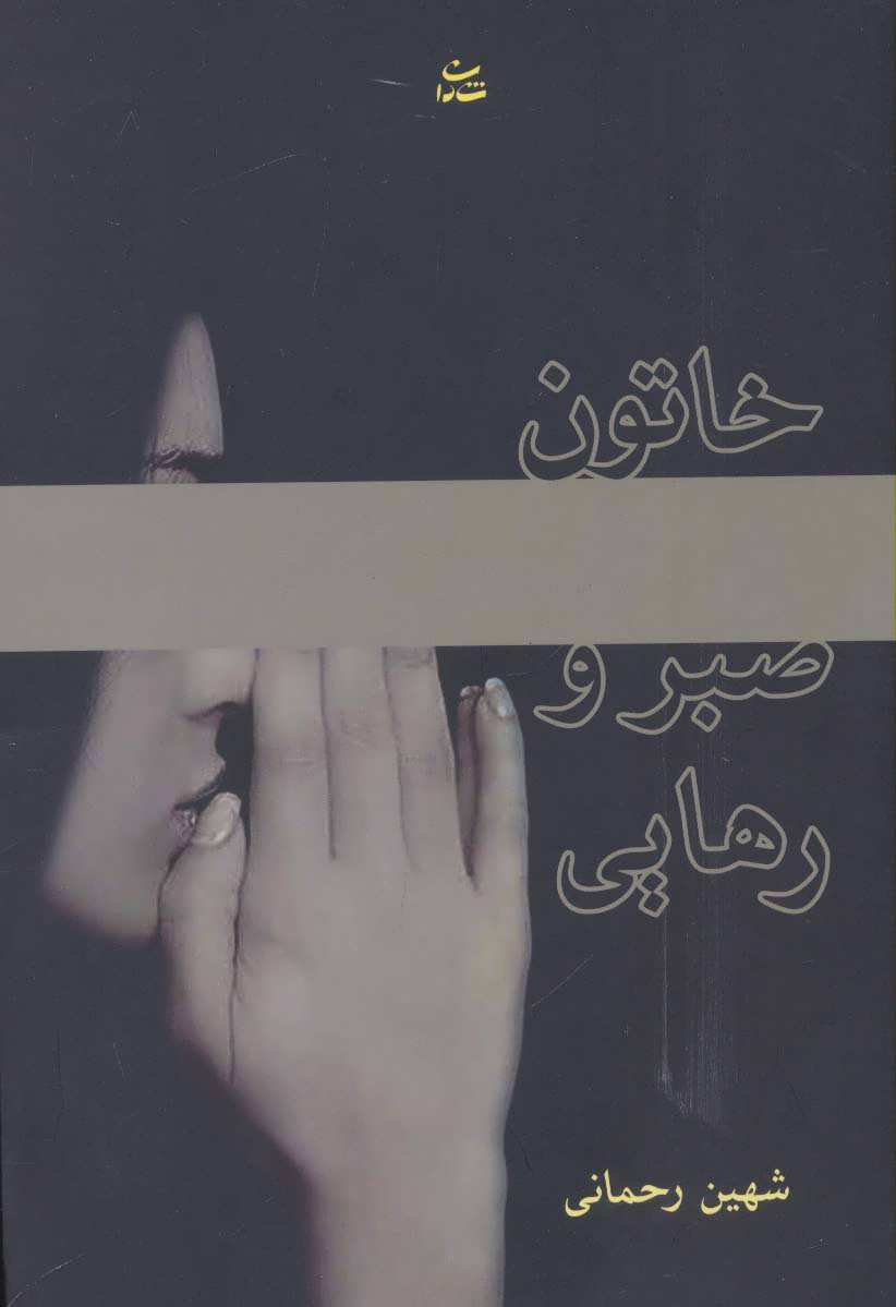 پایانه - خاتون صبر و رهایی