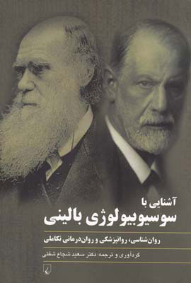 پایانه - آشنایی با سوسیوبیولوژی بالینی