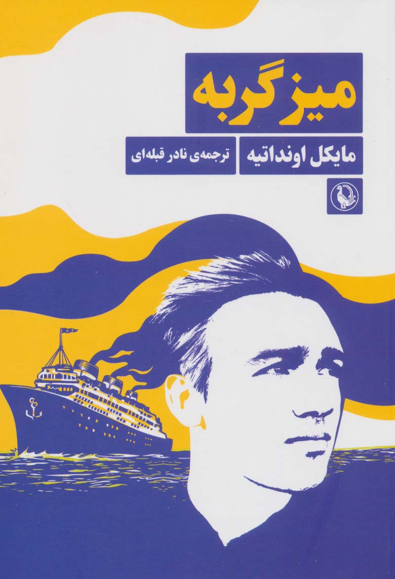 پایانه - میز گربه