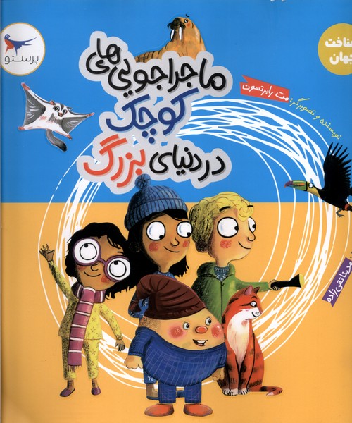 پایانه - ماجراجویی های کوچک در دنیای بزرگ