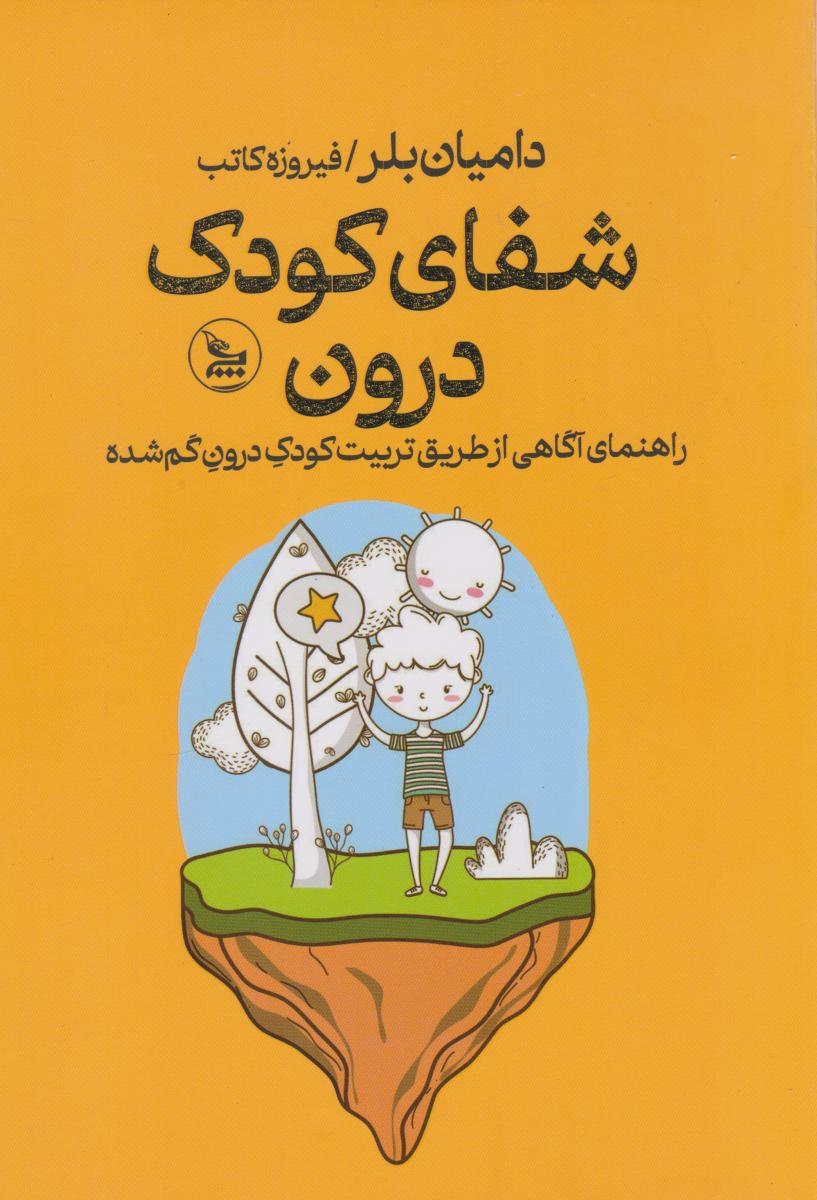 پایانه - شفای کودک درون