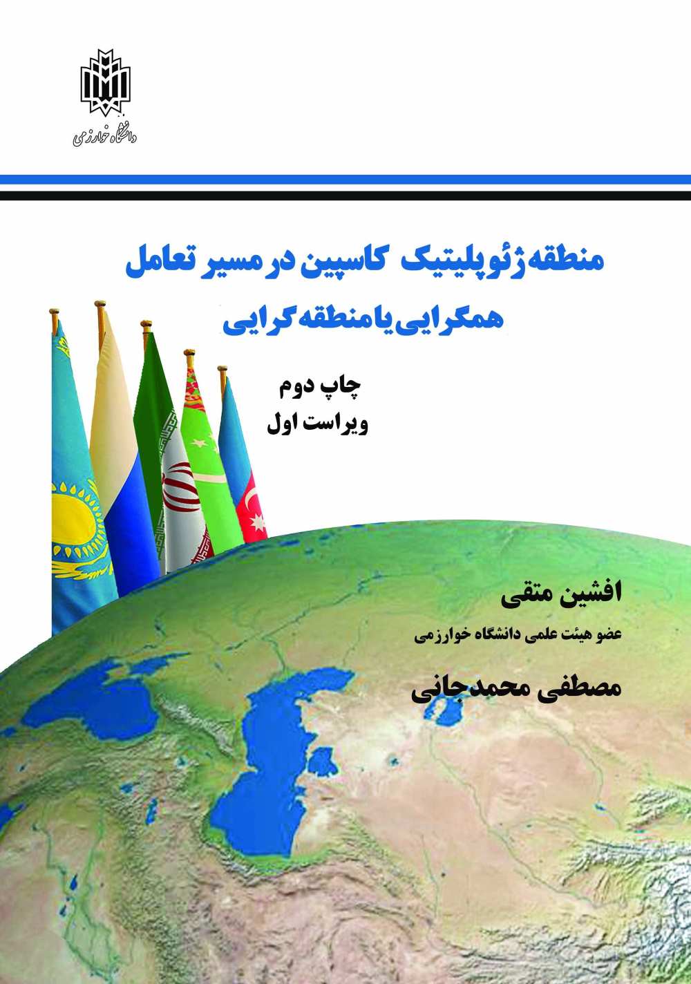 پایانه - منطقه ژئوپلیتیک کاسپین در مسیر تعامل