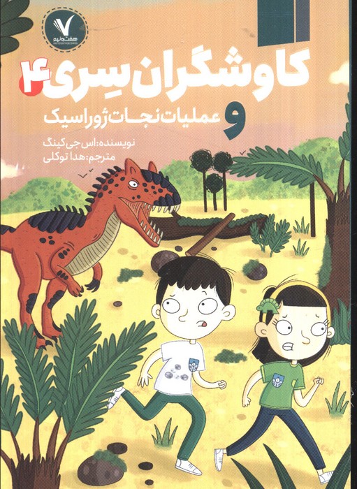 پایانه - کاوشگران سری 4