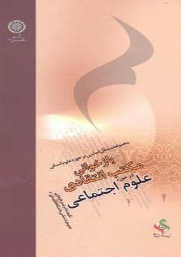 پایانه - بازخوانی مکتب انتقادی در حوزه علوم اجتماعی