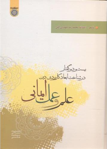 پایانه - علم و عمل ایمانی