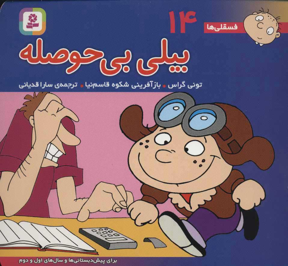 پایانه - بیلی بی حوصله