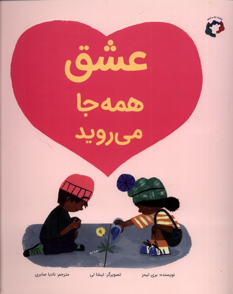 پایانه - عشق همه جا می روید