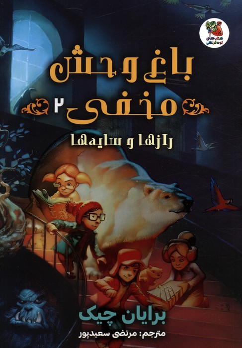 پایانه - باغ وحش مخفی 2