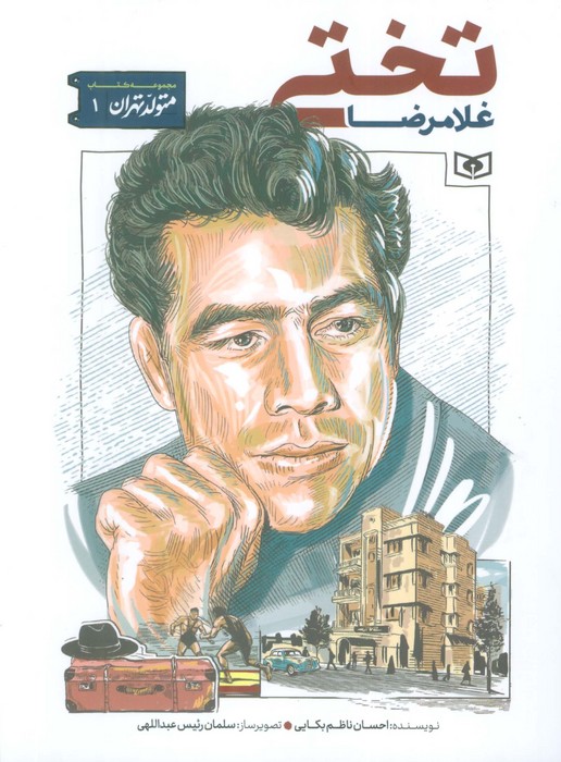 پایانه - غلامرضا تختی