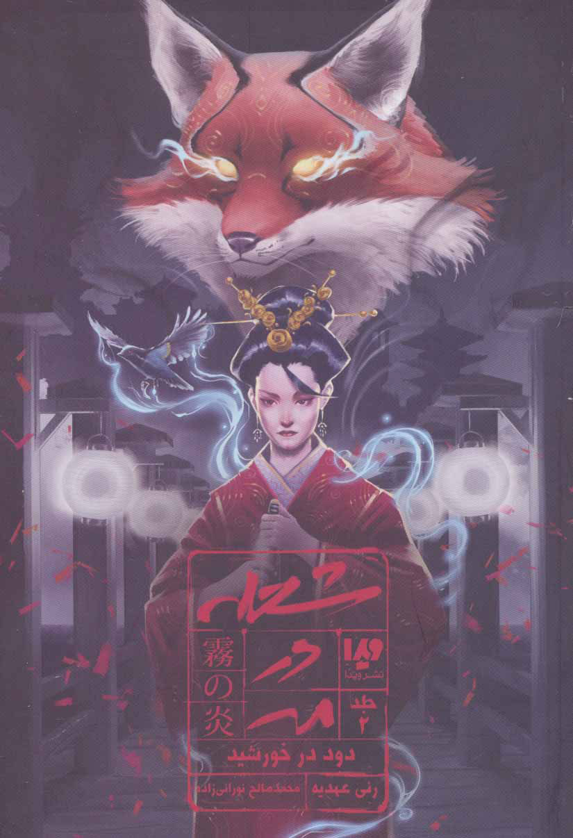 پایانه - شعله در مه - جلد 2