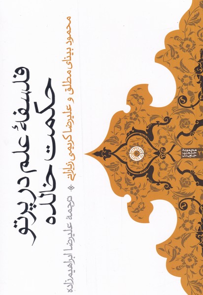 پایانه - فلسفه ی علم در پرتو حکمت خالده