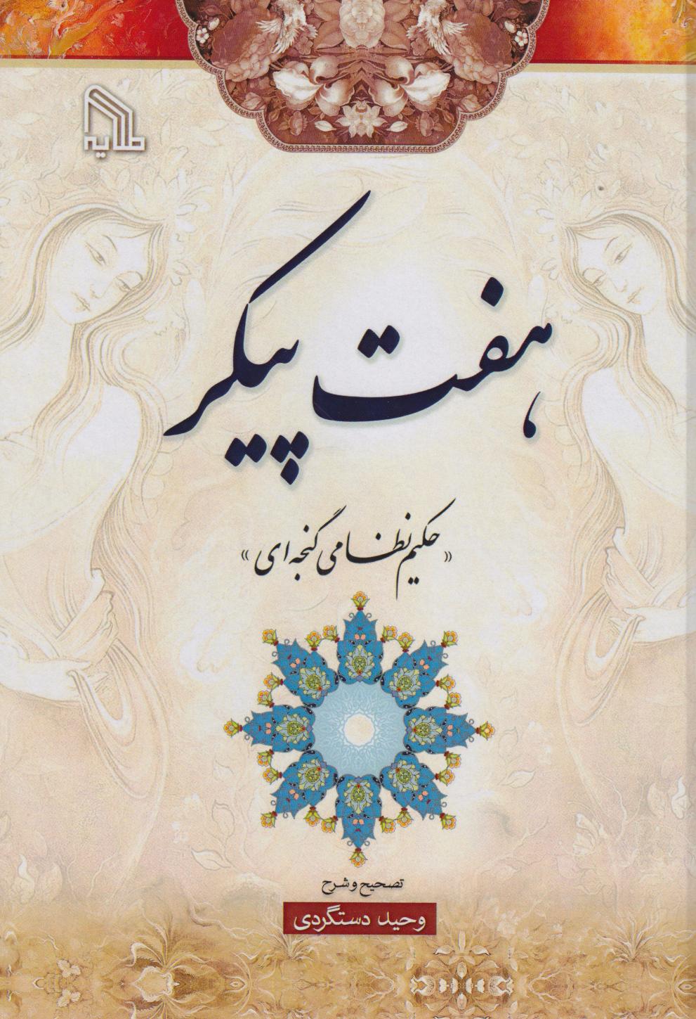 پایانه - هفت پیکر