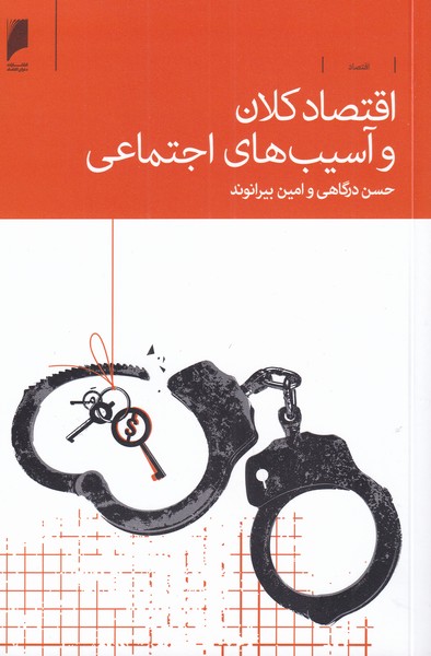 پایانه - اقتصاد کلان و آسیب های اجتماعی