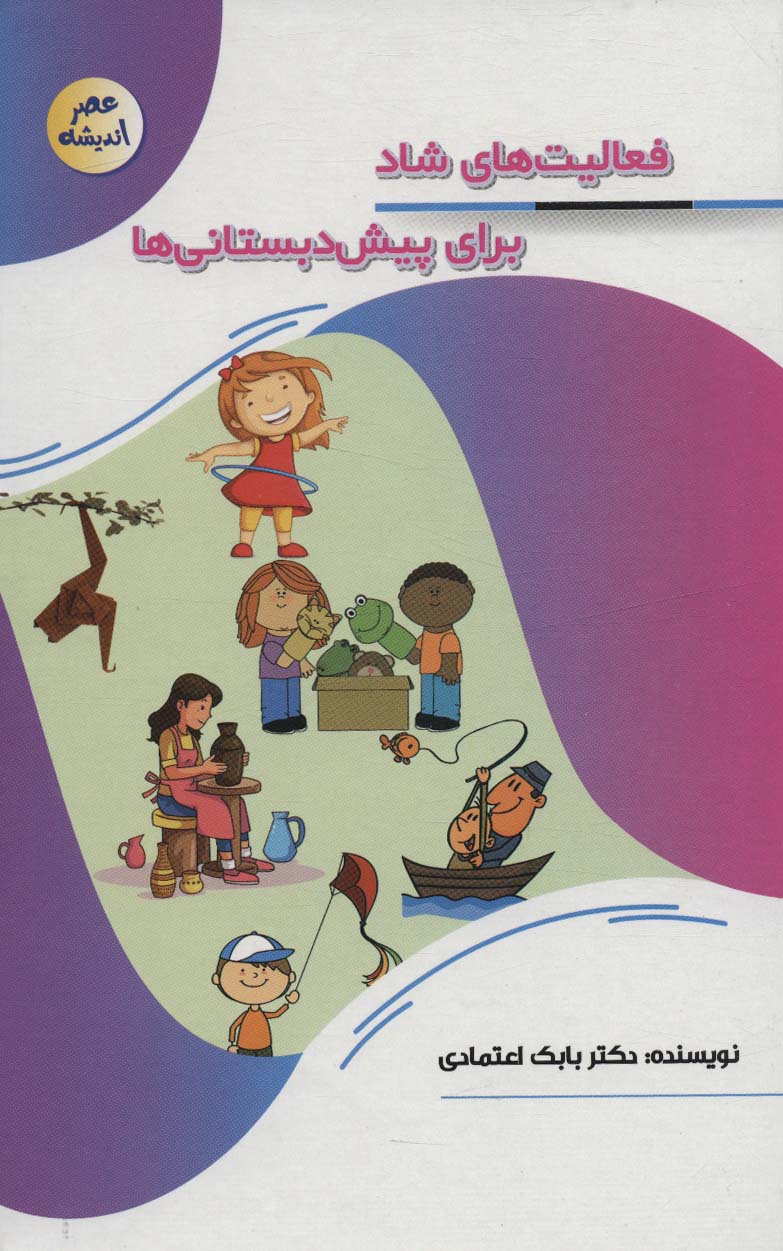 پایانه - فعالیت های شاد برای پیش دبستانی ها