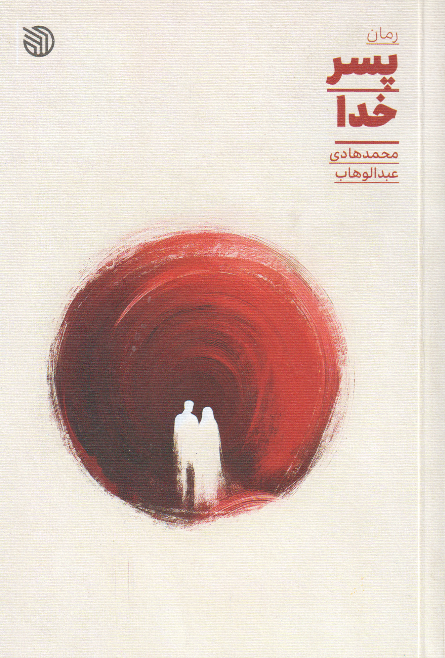 پایانه - پسر خدا