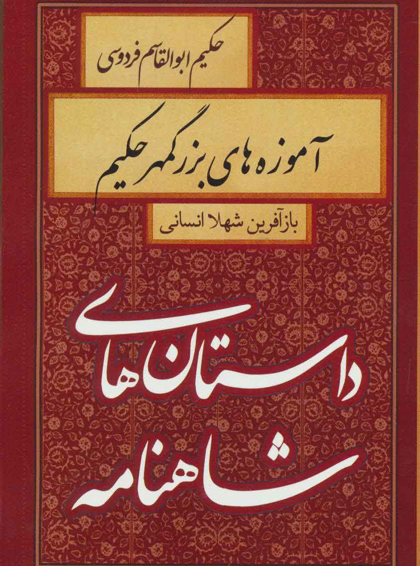 پایانه - آموزه های بزرگمهر حکیم