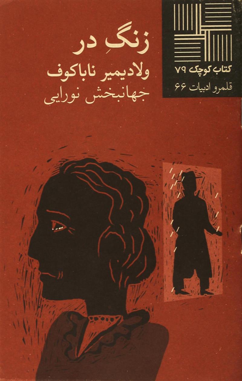 پایانه - زنگ در