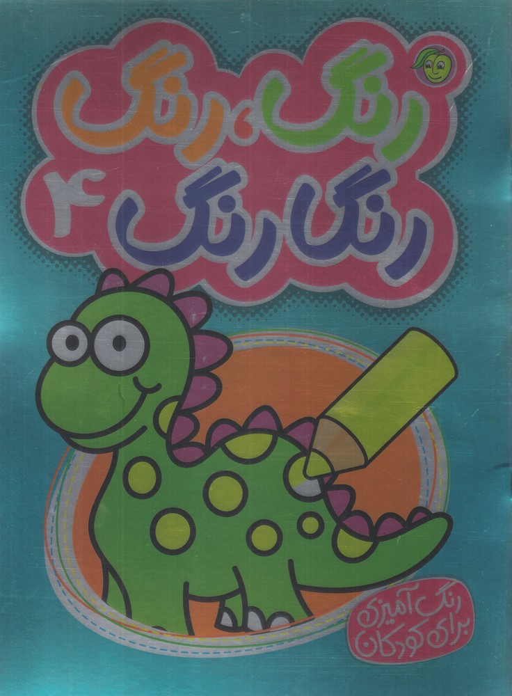 پایانه - رنگ،رنگ رنگارنگ 4 (2زبانه)