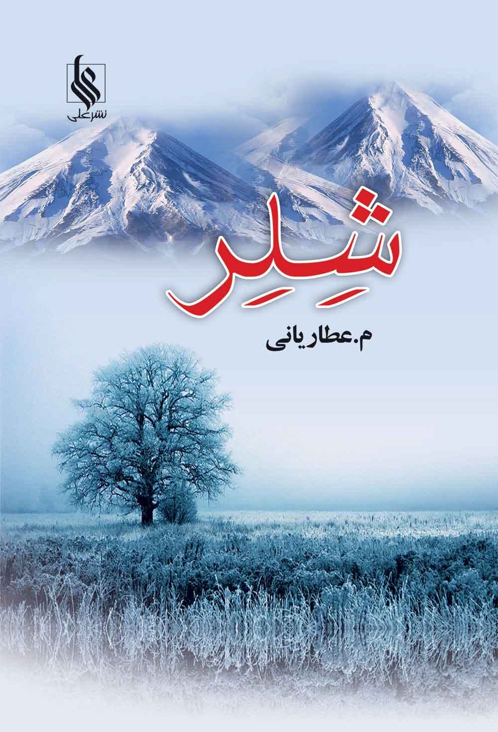 پایانه - شلر