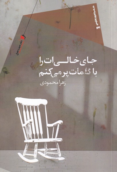 پایانه - جای خالی ات را با کلمات پر می کنم