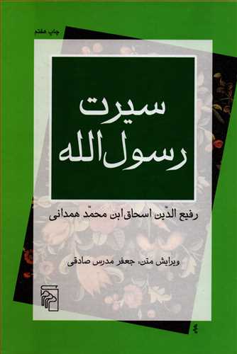 پایانه - سیرت رسول الله