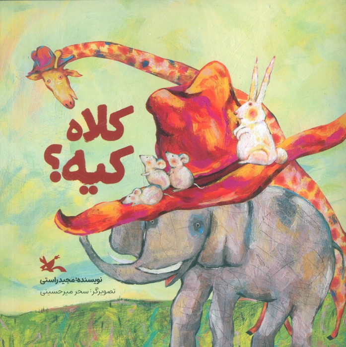 پایانه - کلاه کیه؟