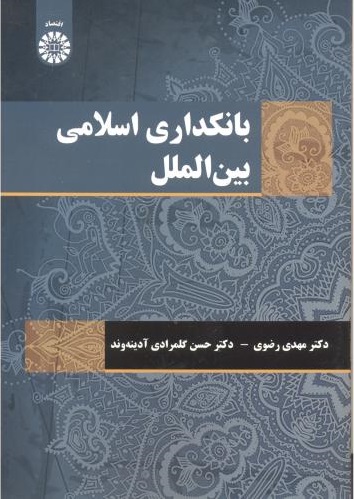 پایانه - بانکداری اسلامی بین الملل