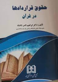 پایانه - حقوق قراردادها در قرآن