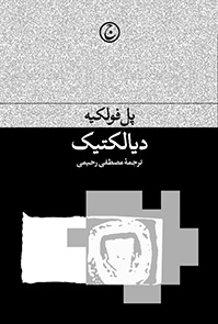 پایانه - دیالکیتک