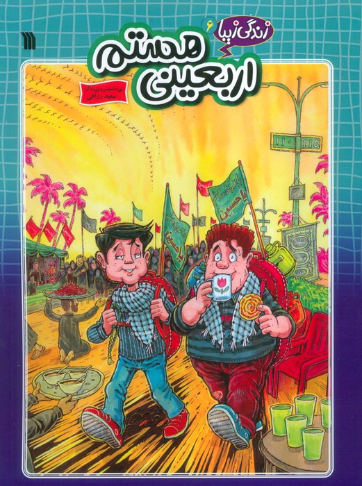 پایانه - اربعینی هستم