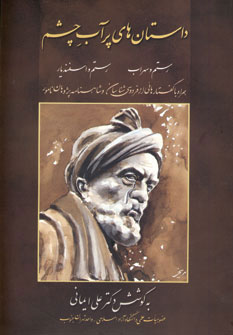 پایانه - داستان های پرآب چشم