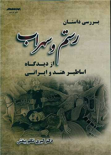 پایانه - بررسی داستان رستم و سهراب