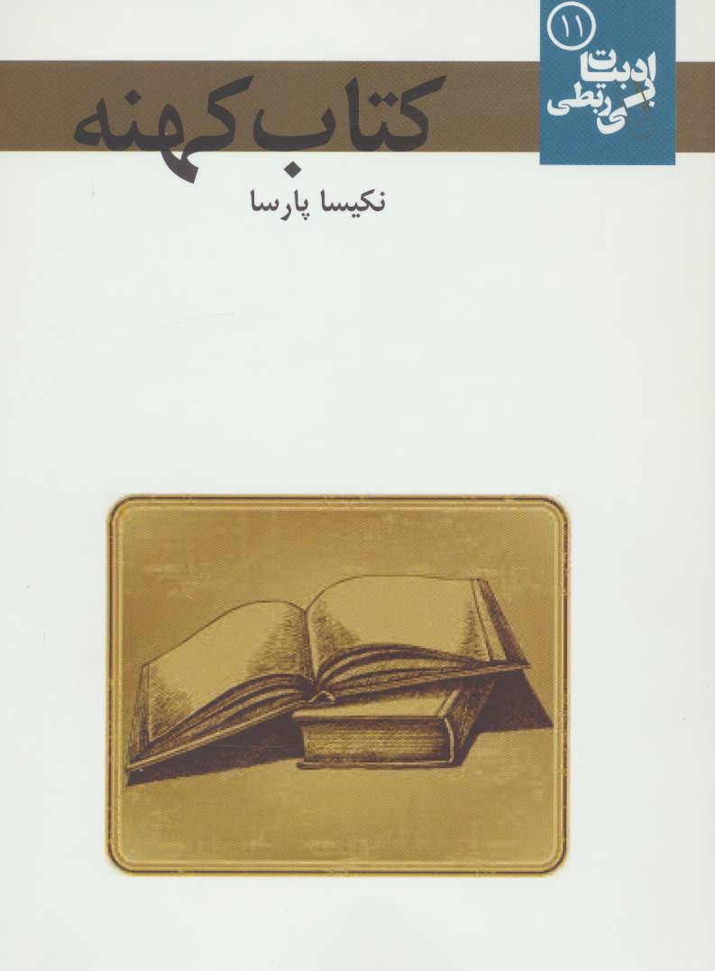 پایانه - کهنه