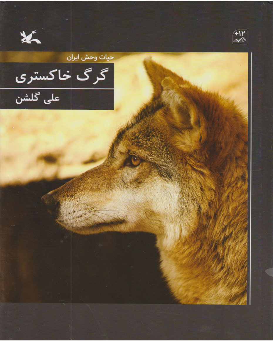 پایانه - گرگ خاکستری