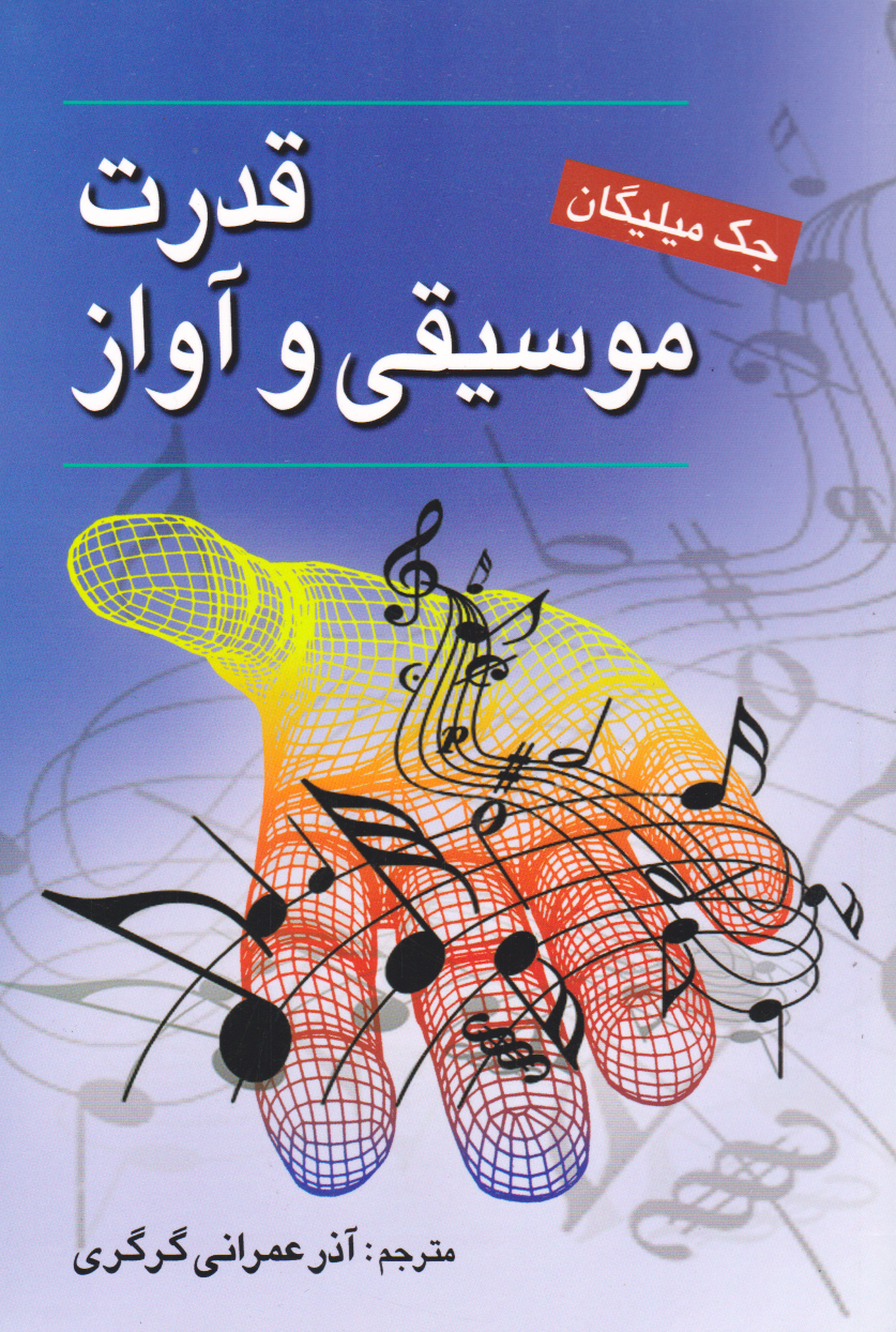 پایانه - قدرت موسیقی و آواز