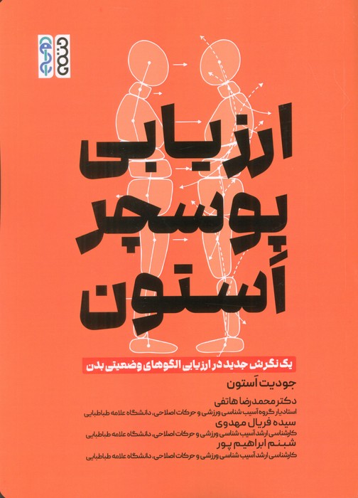 پایانه - ارزیابی پوسچر استون
