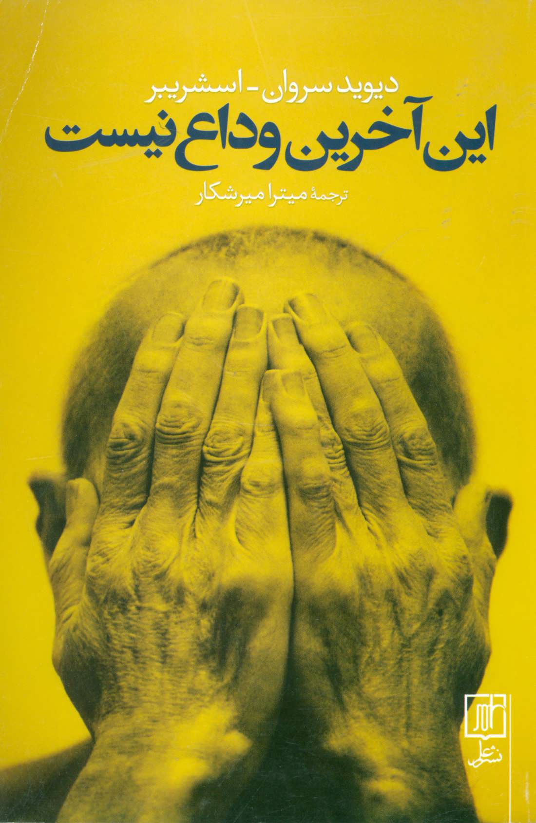 پایانه - این آخرین وداع نیست