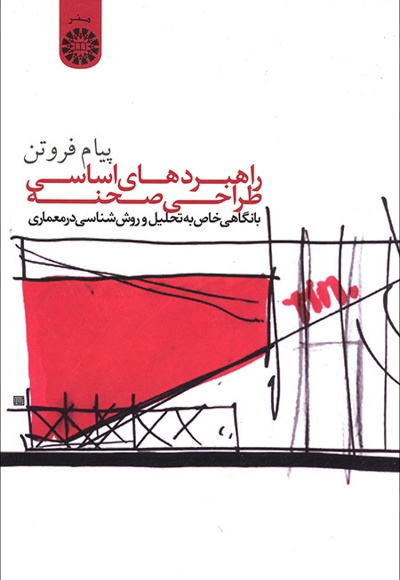 پایانه - راهبردهای اساسی طراحی صحنه