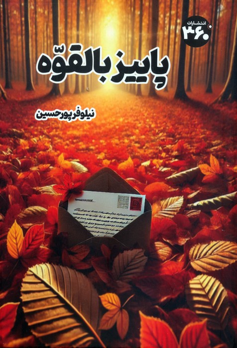 پایانه - پاییز بالقوه