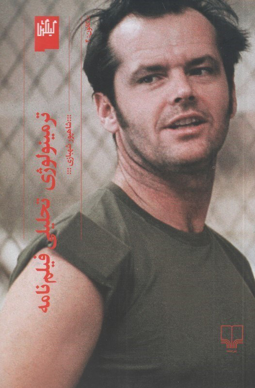 پایانه - ترمینولوژی تحلیلی فیلم نامه