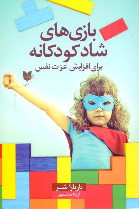 پایانه - بازی های شاد کودکانه