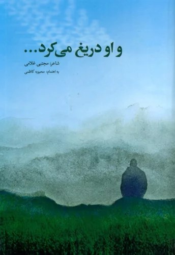 پایانه - و او دریغ می کرد...