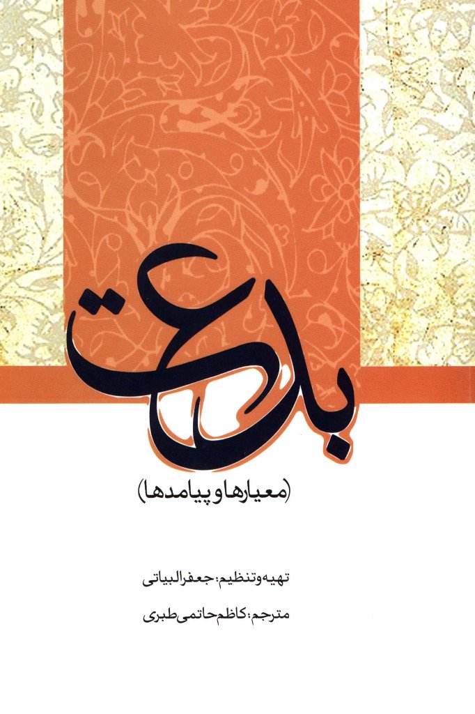 پایانه - بدعت