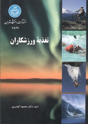 پایانه - تغذیه ورزشکاران