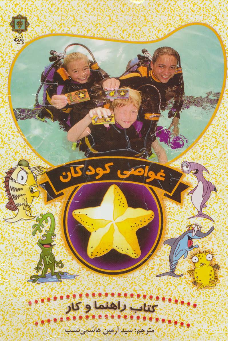 پایانه - غواصی کودکان